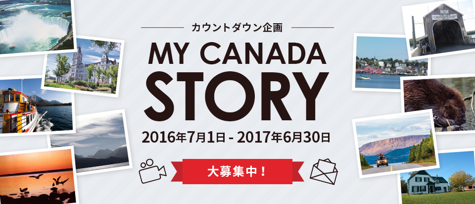 カウントダウン企画 MY CANADA STORY